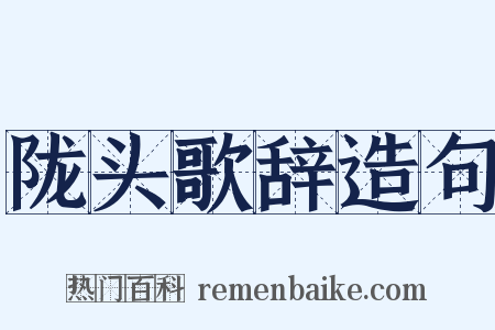 陇头歌辞造句是什么意思的图片